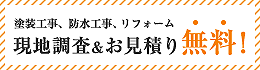 現地調査＆お見積り無料