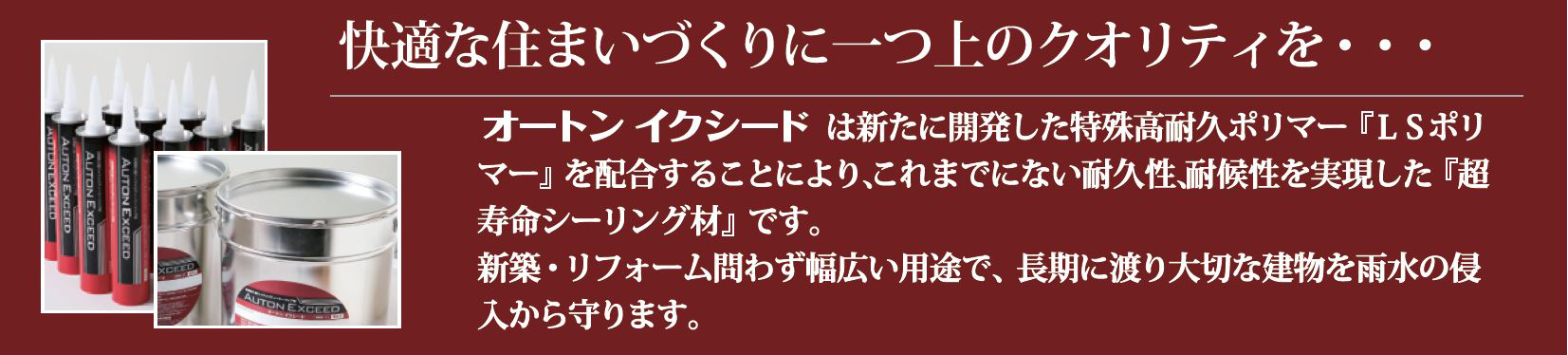 快適な住まいづくりに一つ上のクオリティを