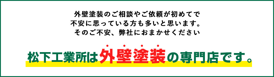 外壁塗装の専門店です