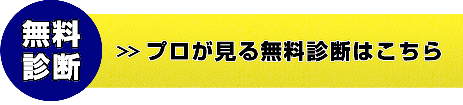 無料診断はこちら