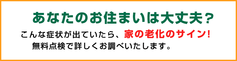 あなたのお住まいは大丈夫？