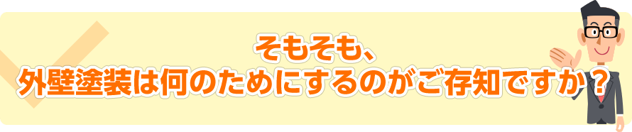 外壁塗装は何のためにするのか？