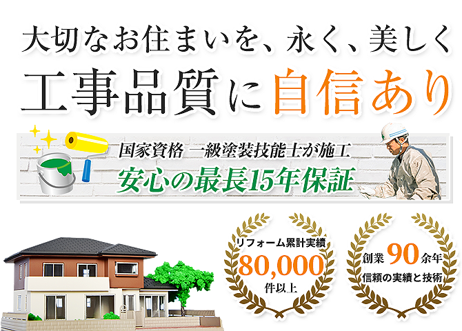 大切なお住いを、永く、美しく工事品質に自信あり